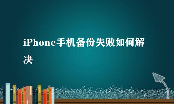 iPhone手机备份失败如何解决