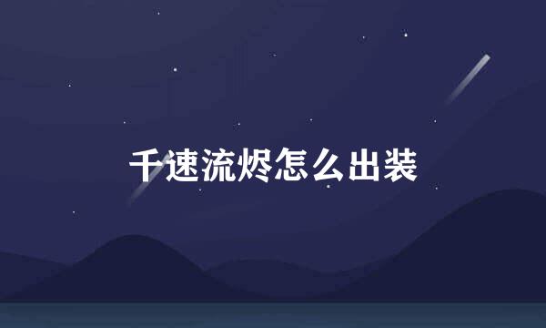 千速流烬怎么出装
