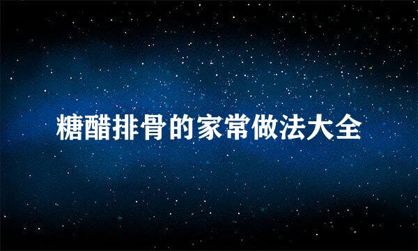 糖醋排骨的家常做法大全