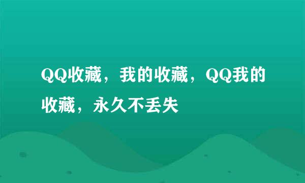 QQ收藏，我的收藏，QQ我的收藏，永久不丢失