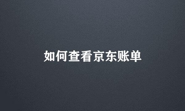 如何查看京东账单