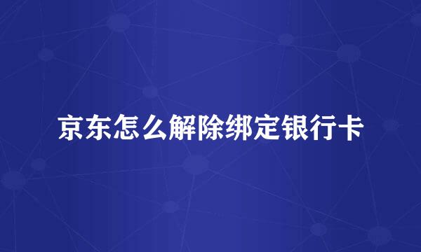 京东怎么解除绑定银行卡