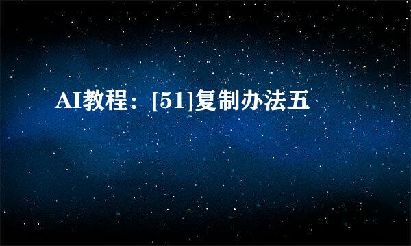 AI教程：[51]复制办法五