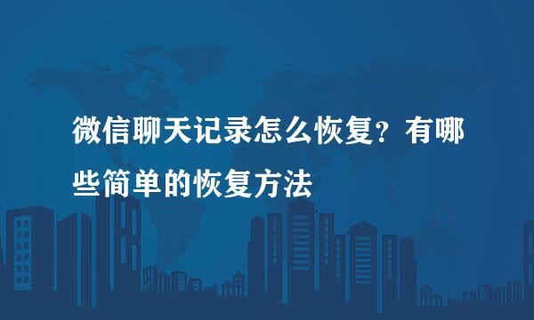 微信聊天记录怎么恢复？有哪些简单的恢复方法