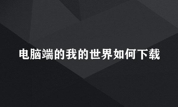 电脑端的我的世界如何下载