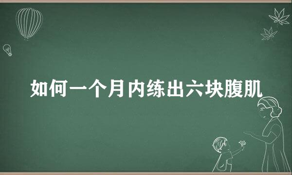 如何一个月内练出六块腹肌
