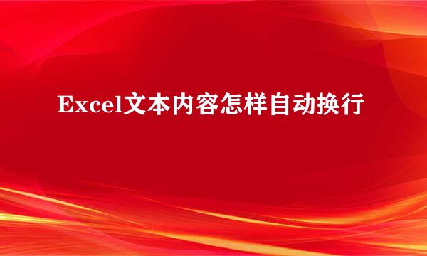 Excel文本内容怎样自动换行