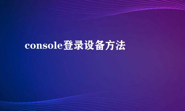 console登录设备方法