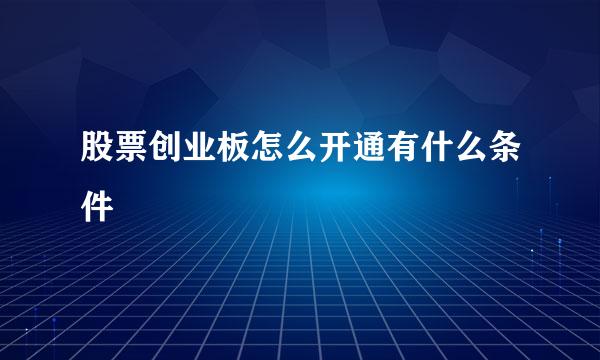 股票创业板怎么开通有什么条件