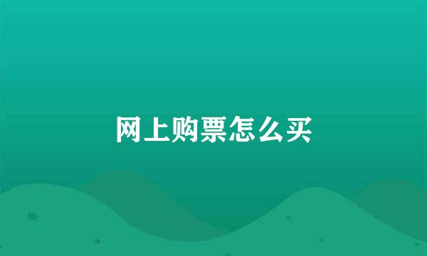 网上购票怎么买