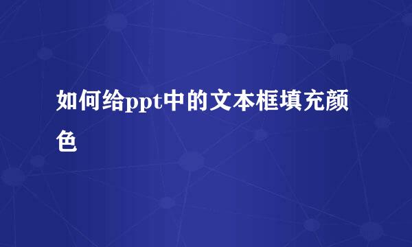 如何给ppt中的文本框填充颜色