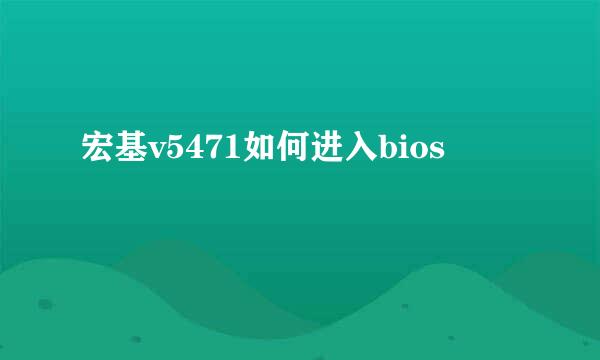 宏基v5471如何进入bios