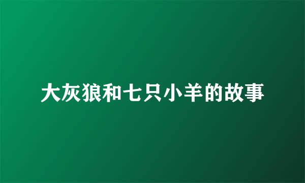 大灰狼和七只小羊的故事