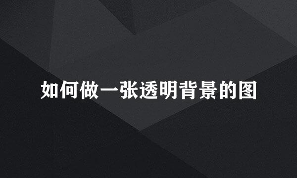 如何做一张透明背景的图