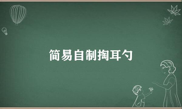 简易自制掏耳勺