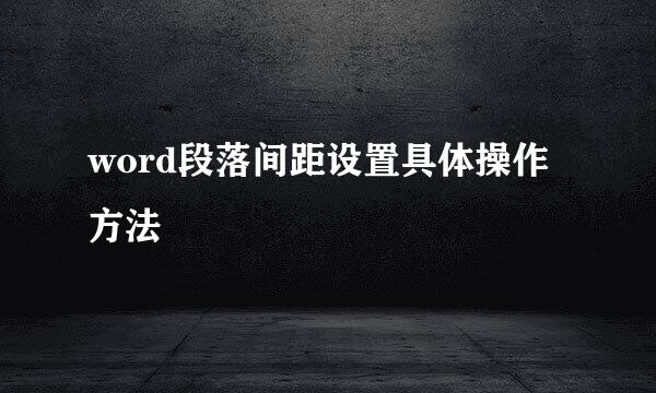 word段落间距设置具体操作方法
