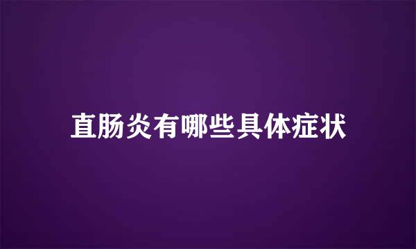 直肠炎有哪些具体症状