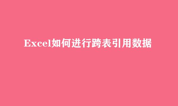 Excel如何进行跨表引用数据