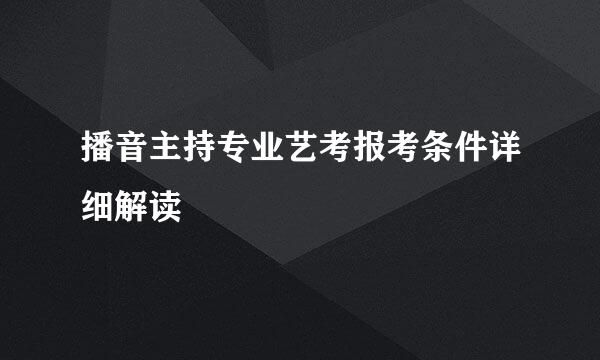 播音主持专业艺考报考条件详细解读