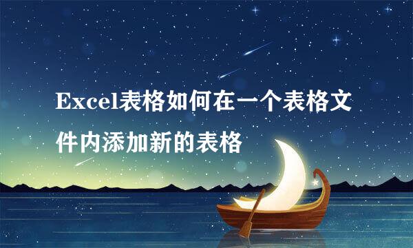 Excel表格如何在一个表格文件内添加新的表格