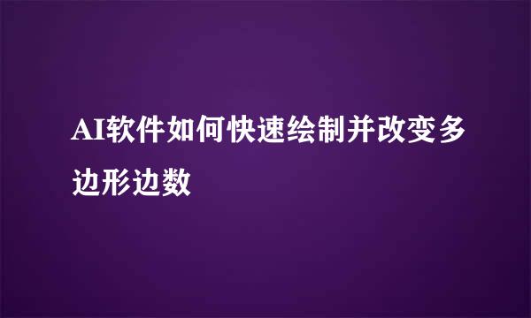 AI软件如何快速绘制并改变多边形边数
