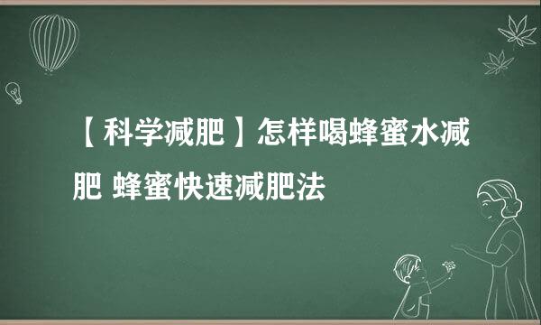 【科学减肥】怎样喝蜂蜜水减肥 蜂蜜快速减肥法