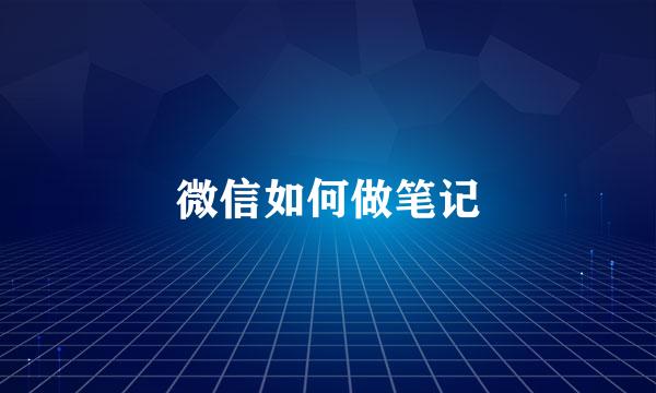 微信如何做笔记