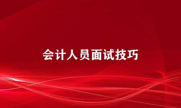 会计人员面试技巧