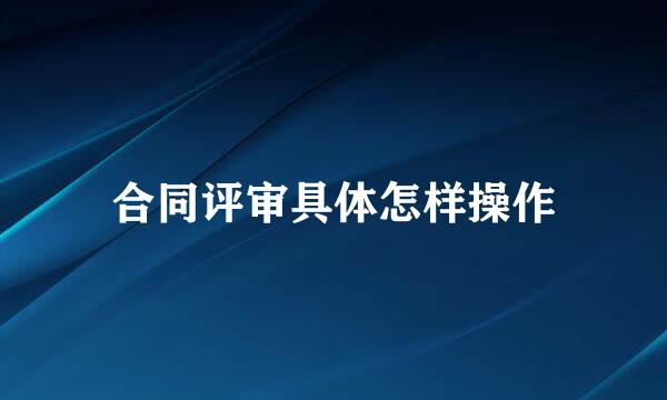 合同评审具体怎样操作