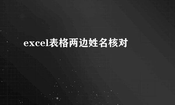excel表格两边姓名核对