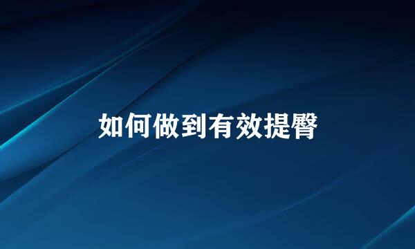 如何做到有效提臀