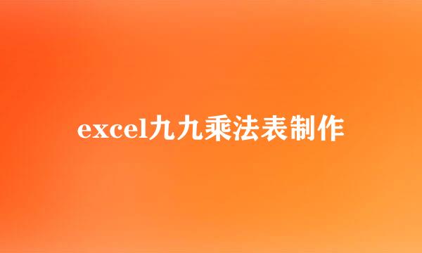 excel九九乘法表制作