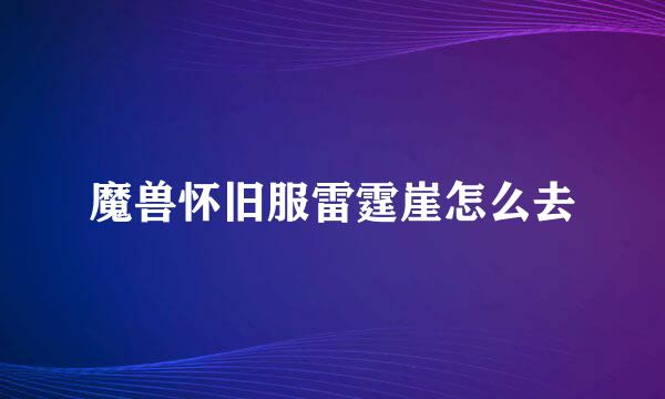 魔兽怀旧服雷霆崖怎么去
