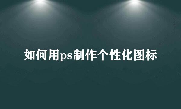 如何用ps制作个性化图标