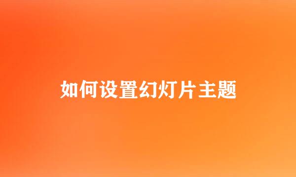 如何设置幻灯片主题