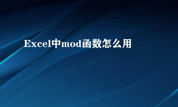 Excel中mod函数怎么用