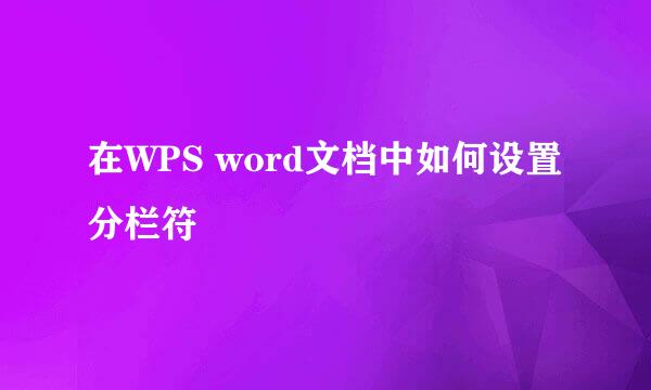 在WPS word文档中如何设置分栏符