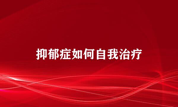 抑郁症如何自我治疗