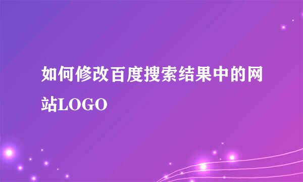 如何修改百度搜索结果中的网站LOGO