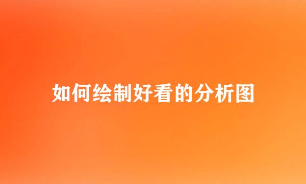 如何绘制好看的分析图