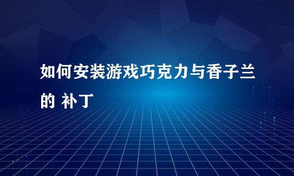 如何安装游戏巧克力与香子兰的 补丁