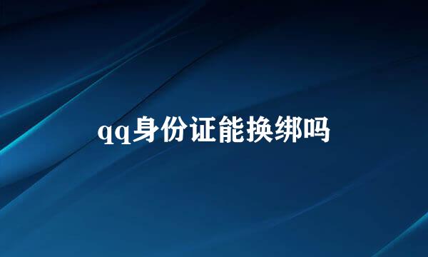 qq身份证能换绑吗