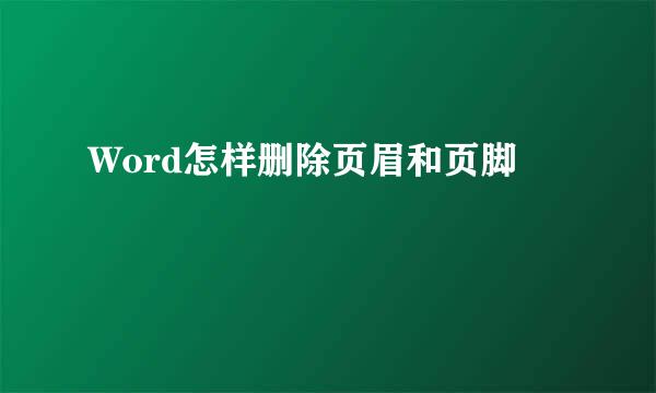 Word怎样删除页眉和页脚
