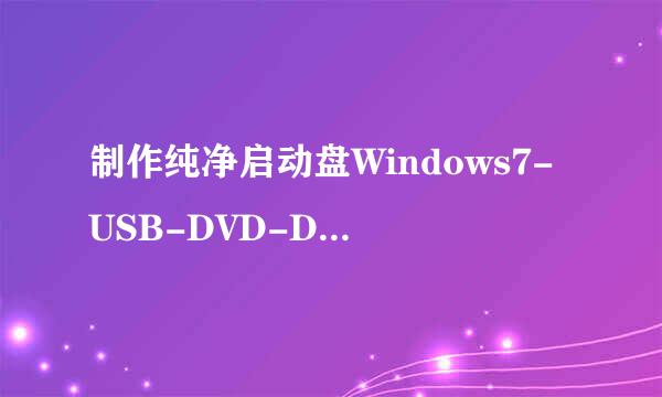 制作纯净启动盘Windows7-USB-DVD-Download-Tool