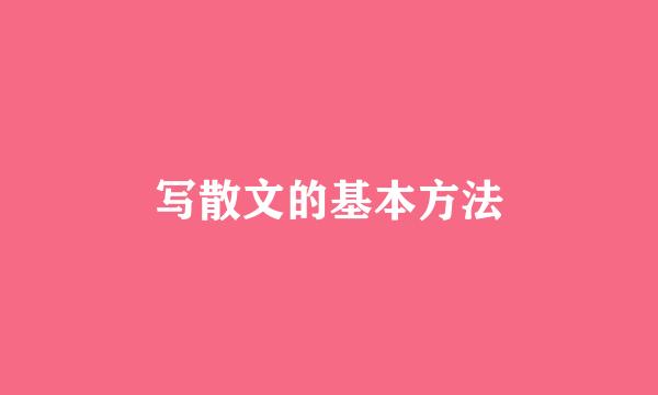 写散文的基本方法