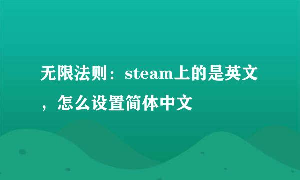 无限法则：steam上的是英文，怎么设置简体中文