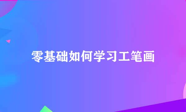 零基础如何学习工笔画
