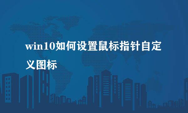 win10如何设置鼠标指针自定义图标