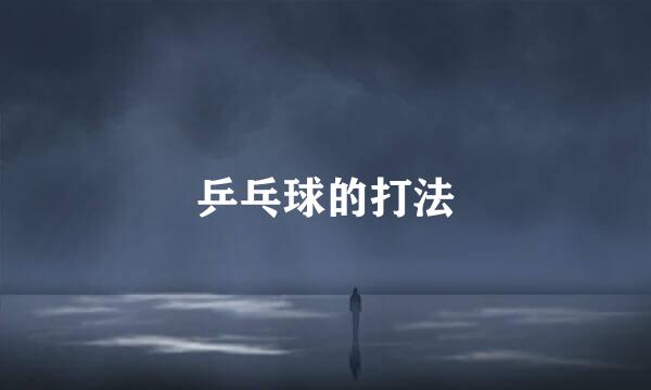 乒乓球的打法