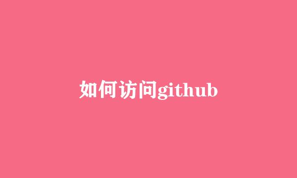 如何访问github
